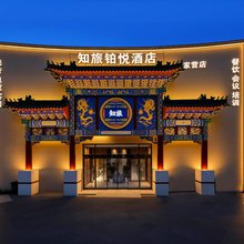 北京知旅铂悦酒店(小红门店)