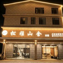 松雅山舍民宿(松潘站店)