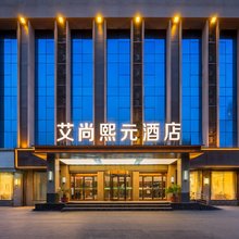 南阳艾尚熙元酒店(万德隆购物中心高新店)
