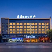 醴陵市途途City酒店(湘运醴陵汽车中心站店)