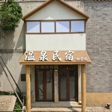 栖霞街温泉民宿(幸福门威高广场店)