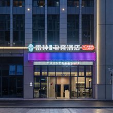 雷神电竞酒店(黄山市屯溪老街店)