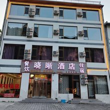 晓晰酒店
