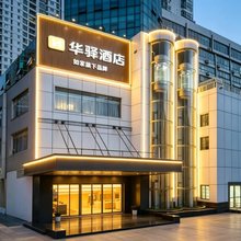 如家华驿酒店(北海北部湾广场高铁站店)