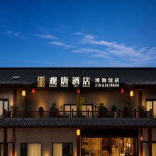 观唐酒店(洛阳博物馆中国国花园店)