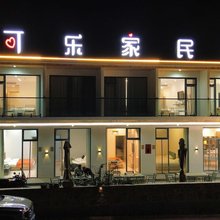 可乐家民宿 (大峡谷镇店)