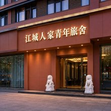江城人家青年旅社(步行街苏宁广场店)