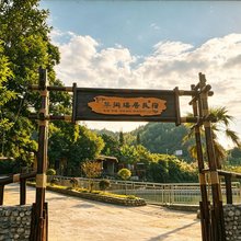 半闲瑶居民宿(莽山大峡谷漂流店)