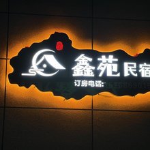 鑫苑民宿