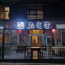 终南山寨義亮堂客栈