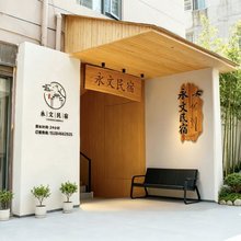 永文民宿