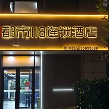 都市118(海尔工业园株洲路店)