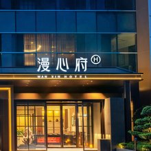 十堰百强漫心府