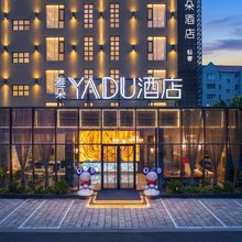 雅朵酒店(锦州东湖公园水上乐园店)