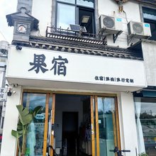大理果宿客栈(大理古城店)