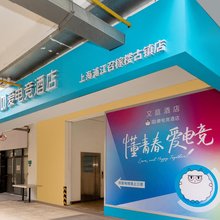 IDJ爱电竞酒店(上海浦江召稼楼古镇店)