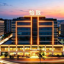 美豪怡致(汕头珠江路美食街高铁站店)