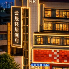 云辰·轻居酒店