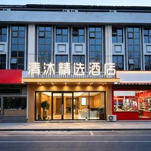 清沐精选酒店(南京汤山地铁站店)