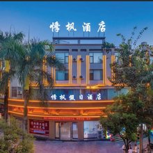 悸枫假日酒店(瑞丽财富广场店)