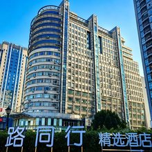 一路同行精选酒店(合肥西站科学大道地铁站店)
