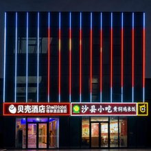 格林·贝壳酒店(张家湾北大化路店)