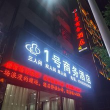 1号商务酒店(榕江古州大河口码头店)