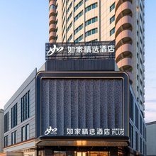 如家精选酒店(乌鲁木齐和田二街国际大巴扎店)