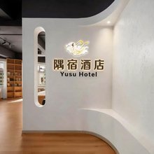 隅宿酒店(大同云冈路店)