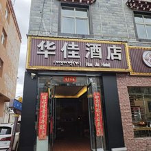 华佳酒店