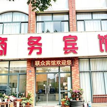 联众商务宾馆(安丘一店)