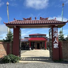 黄河人家民宿
