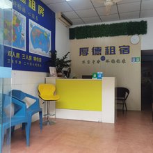 厚德公寓