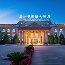 嘉峪关国际大酒店