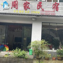 三清山周家民宿
