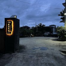 安吉康成民宿