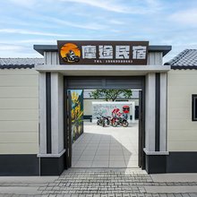 摩途民宿