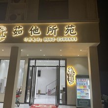 茹他所苑(阳江东平珍珠湾店)