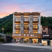 青木酒店(神农架木鱼镇汽车客运站店)