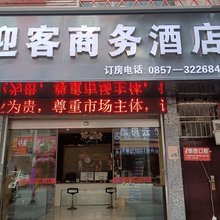赫章迎客商务宾馆