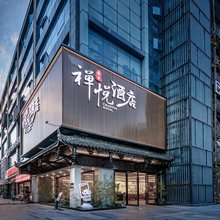 吾乡禅悦酒店(成都南站桐梓林地铁站店)