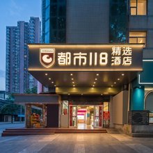 都市118精选酒店(西安含光南路吉祥村地铁站店)