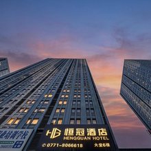 恒冠酒店(南宁江南万达店)