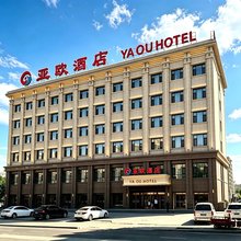 额敏亚欧酒店