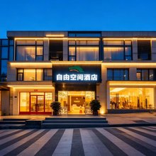 自由空间酒店(厦门湖里万达店)