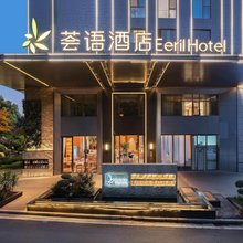 弥勒湖泉水乡温泉荟语酒店