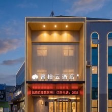 如家睿柏·云酒店(海阳金海螺广场店)
