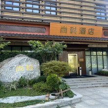 尚科酒店(上海张江中科路地铁站店)