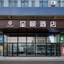克拉玛依呈颐酒店