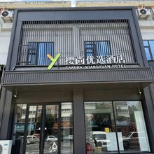 樱尚优选酒店(郑州二七万达花寨地铁站店)